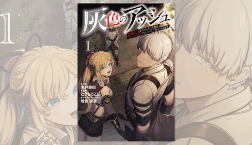 【仕事】灰色のアッシュコミカライズ一巻