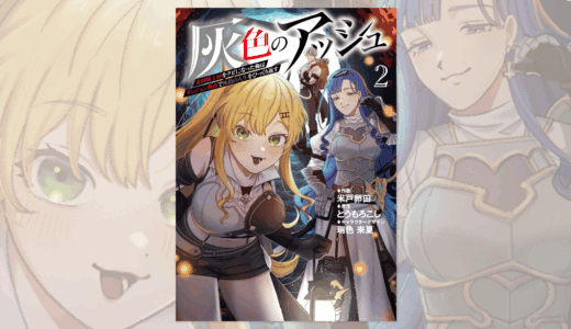 【仕事】灰色のアッシュコミカライズ二巻